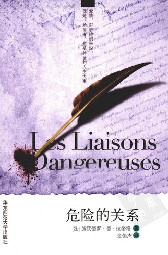 危险关系