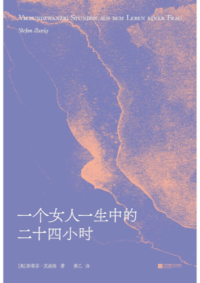 一个女人一生中的二十四小时