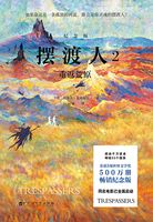 摆渡人2：重返荒原