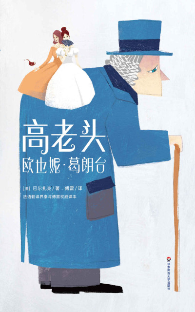 高老头 欧也妮·葛朗台