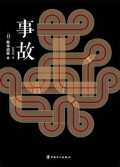 事故