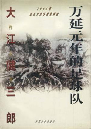 万延元年的Football