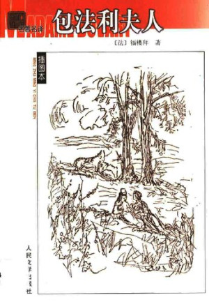 包法利夫人（插图版）