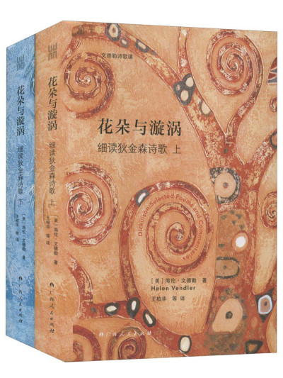 花朵与漩涡:细读狄金森诗歌缩略图 花朵与漩涡:细读狄金森诗歌