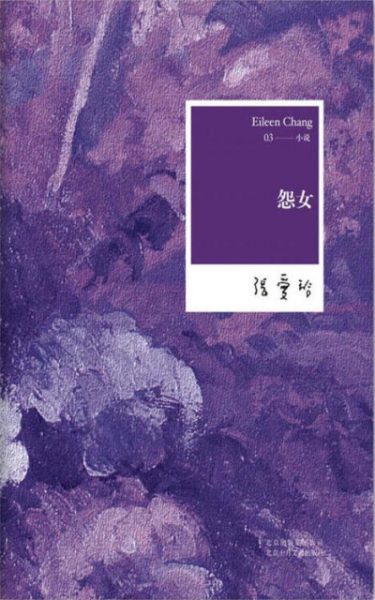 怨女:张爱玲全集03——小说缩略图 怨女:张爱玲全集03——小说