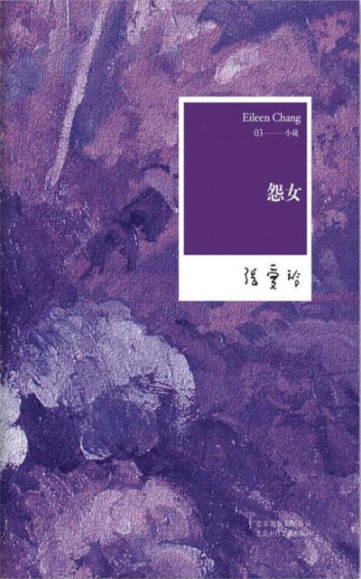 怨女：张爱玲全集03——小说
