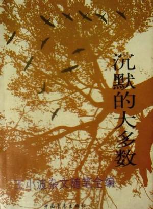 沉默的大多数:王小波杂文随笔全编缩略图 沉默的大多数:王小波杂文随笔全编