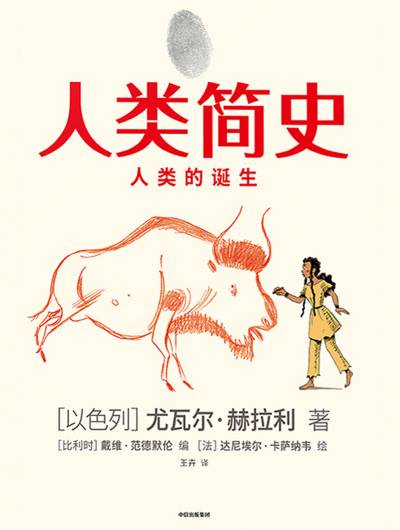 人类简史：人类的诞生（知识漫画）