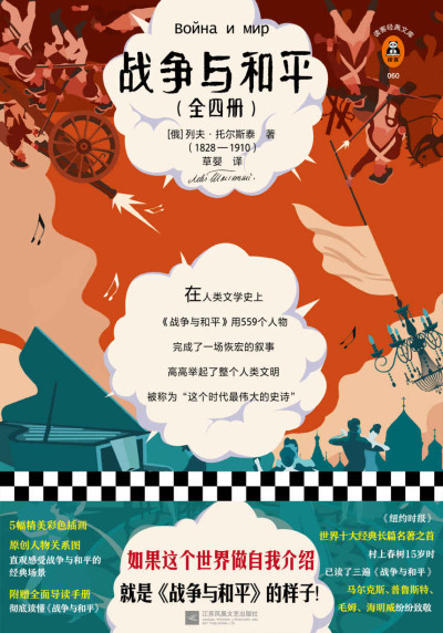 战争与和平（全四册）