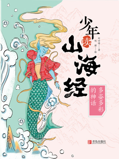 少年读山海经：多姿多彩的神话