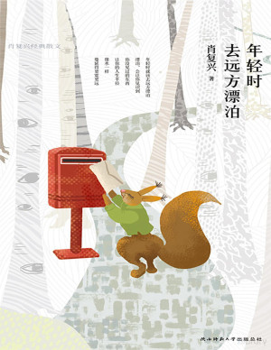 年轻时去远方漂泊：肖复兴经典散文