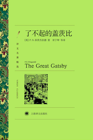 了不起的盖茨比