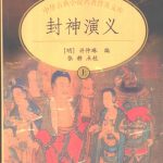 封神演义（上下册）