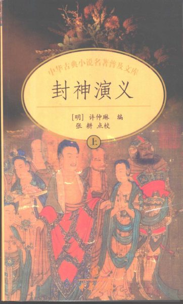 封神演义（上下册）