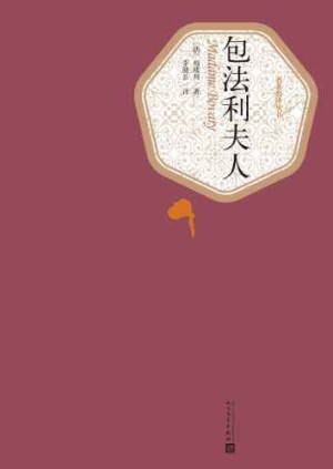 包法利夫人：包法利夫人