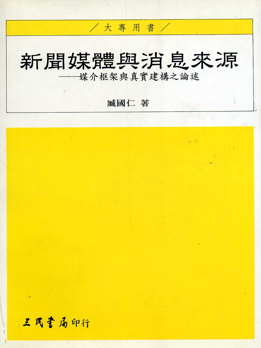 新聞媒體與消息來源—媒介框架與真實建構之論述