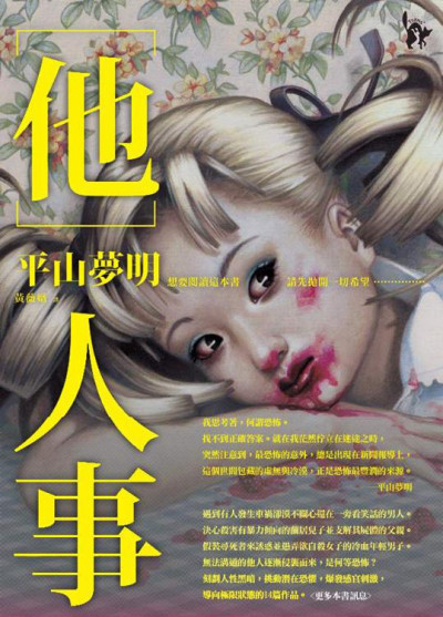 他人事