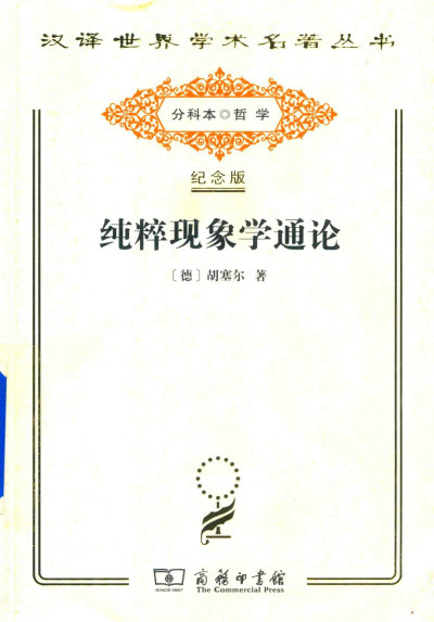 纯粹现象学通论