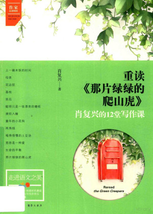 重读那片绿绿的爬山虎 肖复兴的12堂写作课缩略图 重读那片绿绿的爬山虎 肖复兴的12堂写作课