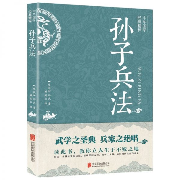 孙子兵法：中华国学经典精粹