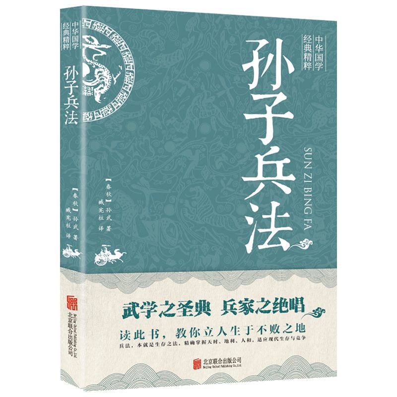 孙子兵法：中华国学经典精粹