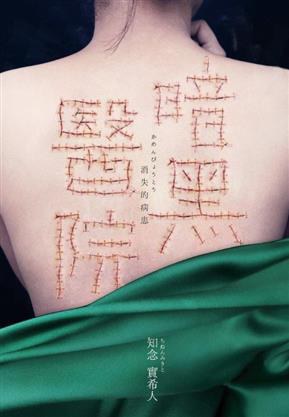 暗黑医院：消失的病患