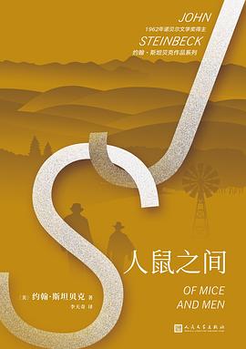 人鼠之间 （美国中学生十部必读经典之一）