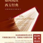 如何阅读西方经典