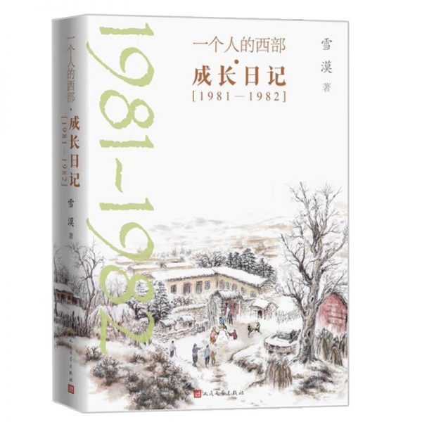 一个人的西部·成长日记：1981-1982