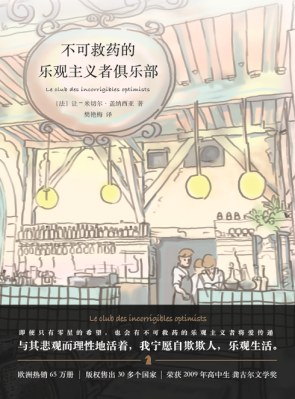 不可救药的乐观主义者俱乐部