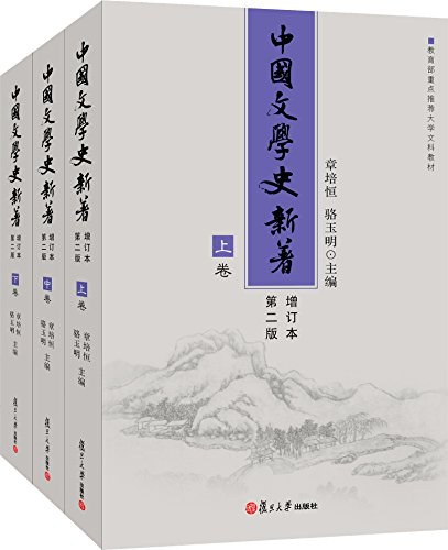 中国文学史新著：第二版 增订本