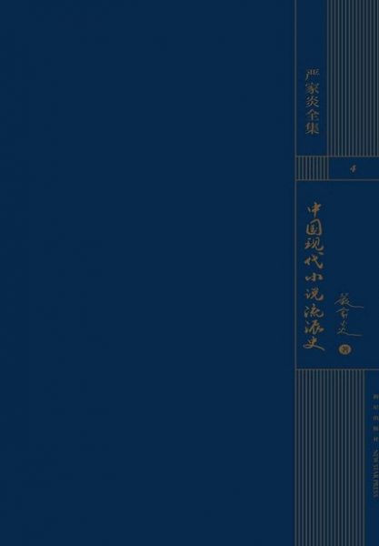 中国现代小说流派史