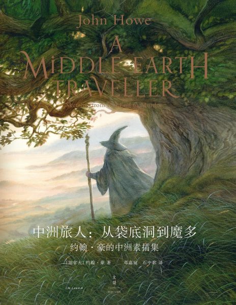 中洲旅人：从袋底洞到魔多：约翰·豪的中洲素描集