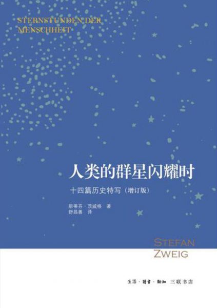 人类的群星闪耀时：十四篇历史特写