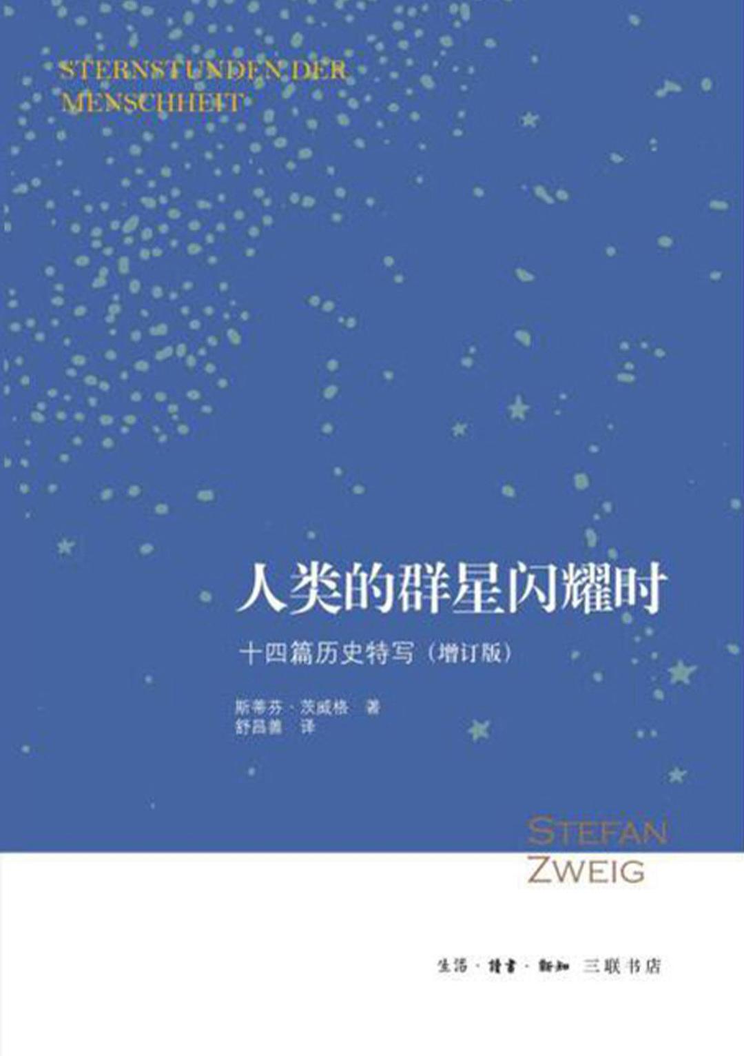 人类的群星闪耀时：十四篇历史特写