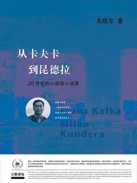 从卡夫卡到昆德拉：20世纪的小说和小说家