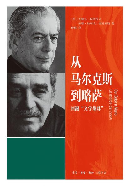 从马尔克斯到略萨：回溯“文学爆炸”