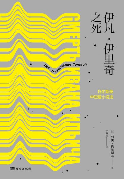 伊凡·伊里奇之死