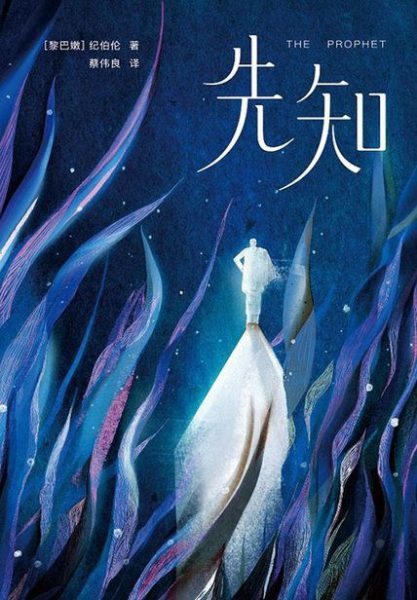 作家榜经典：纪伯伦先知（全新未删节插图珍藏版！讲透26个人生根本问题的答案！让您内心强大平静，焦虑烦躁等负面情绪一扫而空！）
