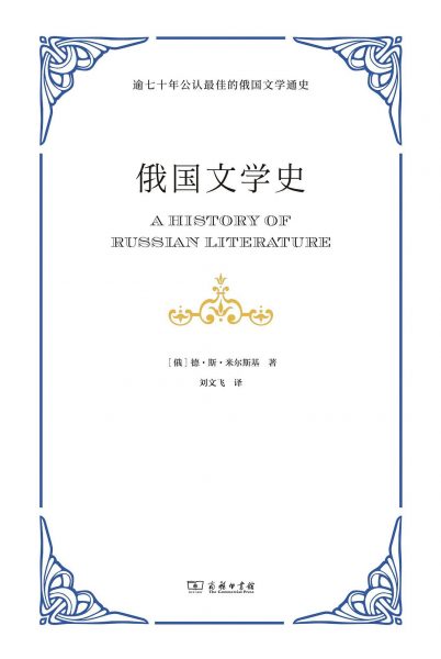 俄国文学史