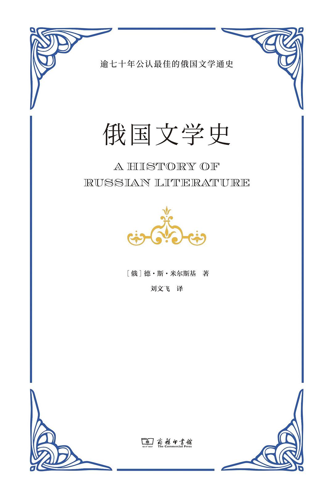 俄国文学史