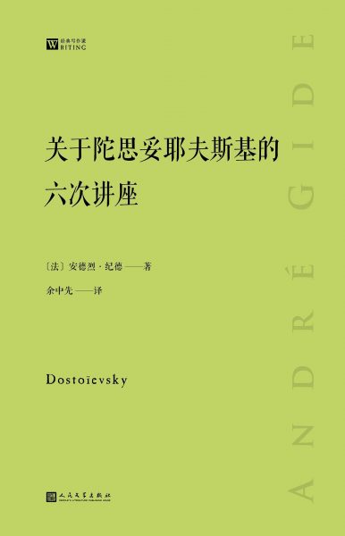 关于陀思妥耶夫斯基的六次讲座