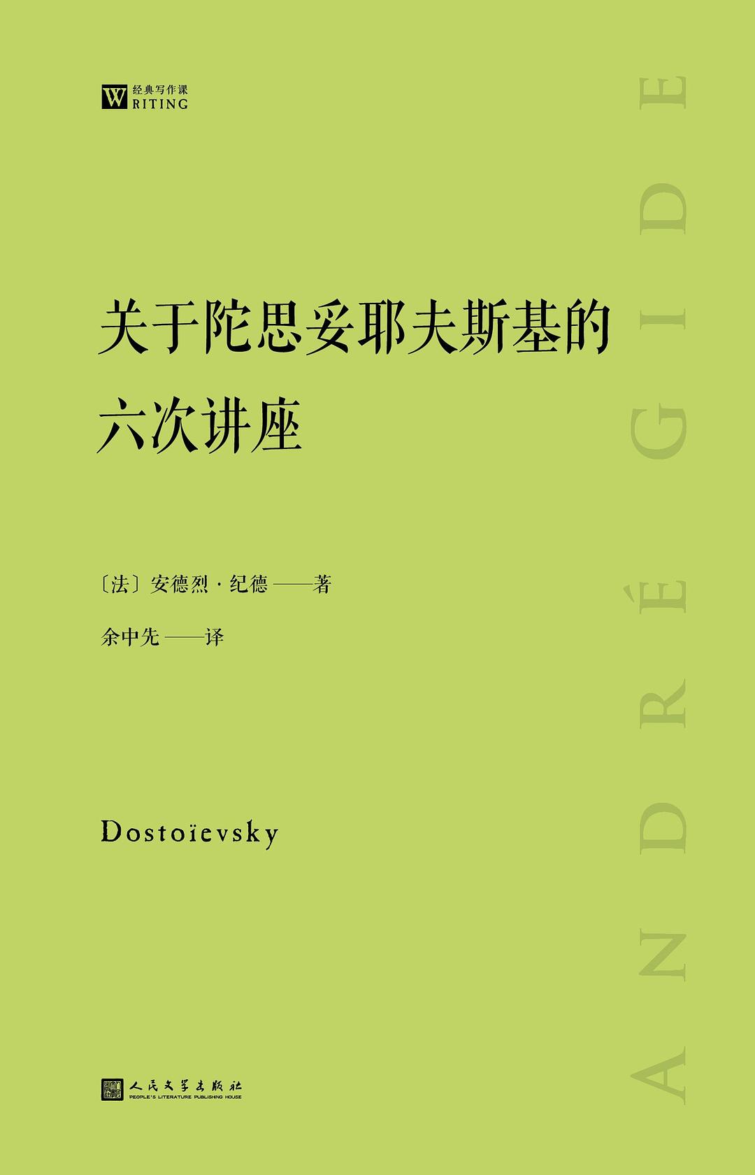 关于陀思妥耶夫斯基的六次讲座