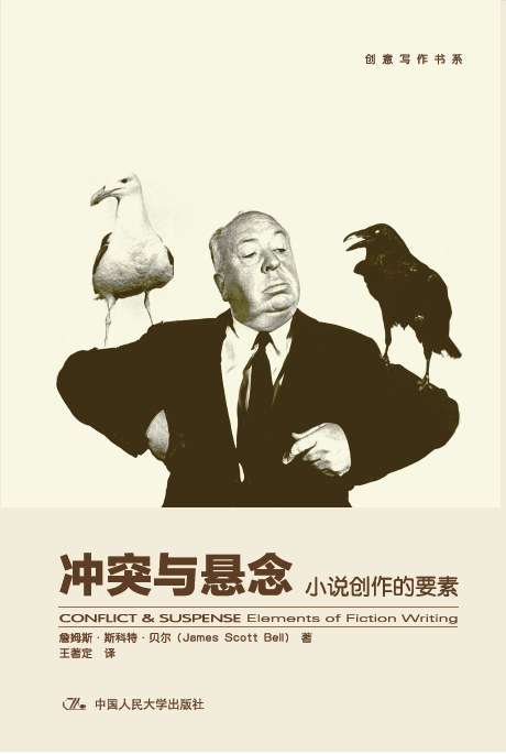 冲突与悬念：小说创作的要素