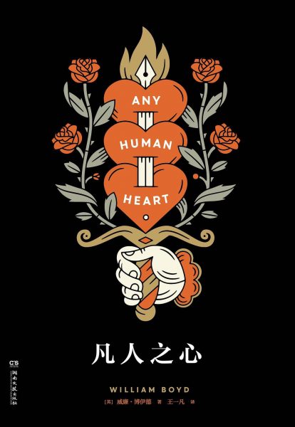凡人之心：洛根·蒙斯图尔特的私密日记