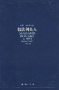 包法利夫人：包法利夫人