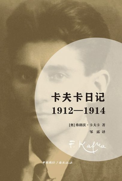 卡夫卡日记：1912-1914