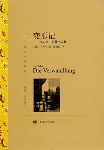 变形记：卡夫卡中短篇小说集