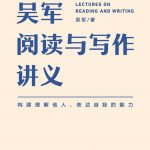吴军阅读与写作讲义：构建理解他人、表达自我的能力