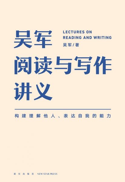 吴军阅读与写作讲义：构建理解他人、表达自我的能力